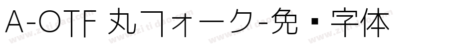A-OTF 丸フォーク字体转换